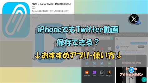 twi 動画 保存|【アプリ不要】X/Twitter動画をiPhoneに保存できるサ。